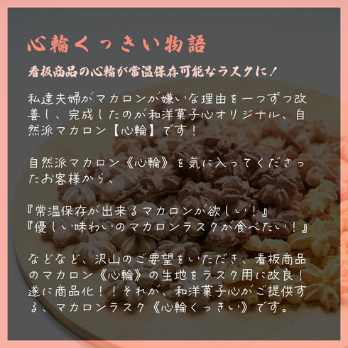 心輪くっきいの物語。看板商品のマカロン、《心輪》が常温保存可能なラスクになった経緯を記載した画像。